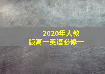 2020年人教版高一英语必修一