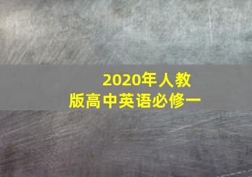 2020年人教版高中英语必修一