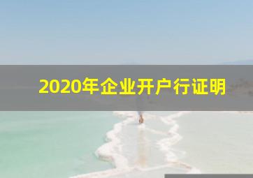 2020年企业开户行证明