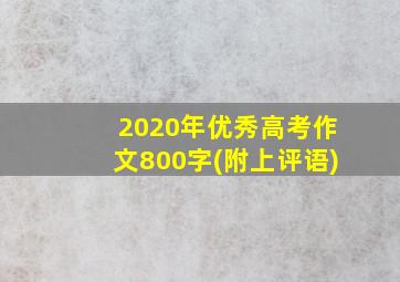 2020年优秀高考作文800字(附上评语)