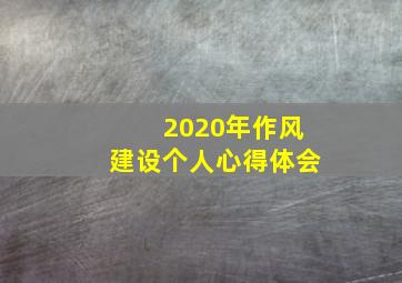 2020年作风建设个人心得体会