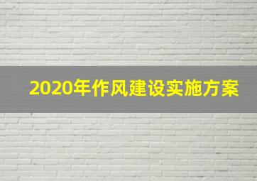 2020年作风建设实施方案