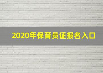 2020年保育员证报名入口