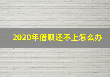 2020年借呗还不上怎么办