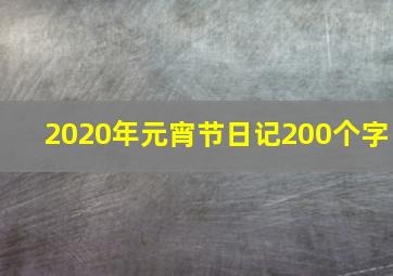 2020年元宵节日记200个字