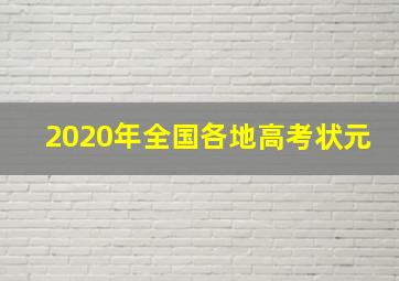 2020年全国各地高考状元