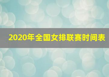 2020年全国女排联赛时间表