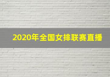 2020年全国女排联赛直播