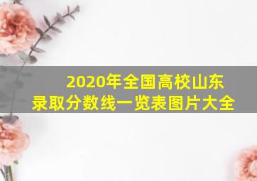 2020年全国高校山东录取分数线一览表图片大全