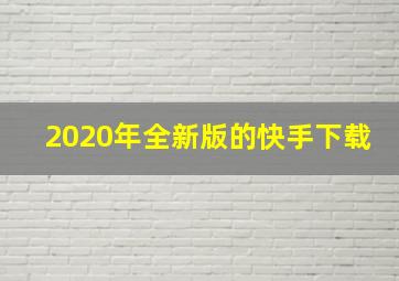 2020年全新版的快手下载