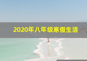 2020年八年级寒假生活