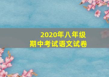 2020年八年级期中考试语文试卷