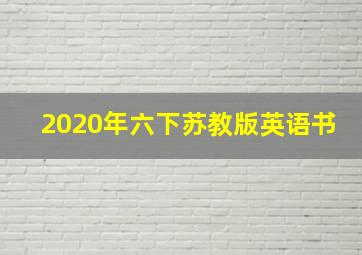 2020年六下苏教版英语书