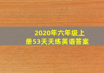 2020年六年级上册53天天练英语答案