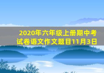 2020年六年级上册期中考试卷语文作文题目11月3日