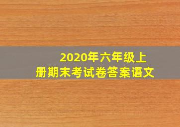 2020年六年级上册期末考试卷答案语文