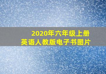 2020年六年级上册英语人教版电子书图片