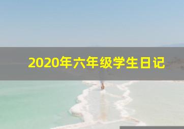 2020年六年级学生日记