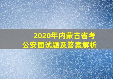 2020年内蒙古省考公安面试题及答案解析