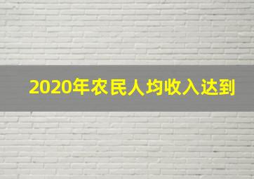 2020年农民人均收入达到