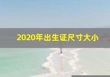 2020年出生证尺寸大小