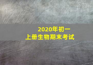 2020年初一上册生物期末考试