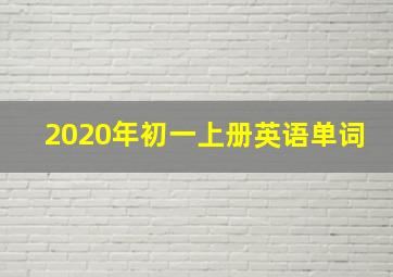 2020年初一上册英语单词