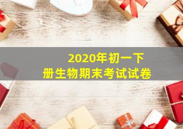 2020年初一下册生物期末考试试卷