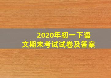 2020年初一下语文期末考试试卷及答案