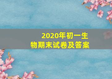 2020年初一生物期末试卷及答案