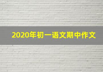 2020年初一语文期中作文