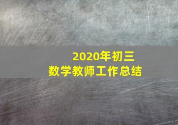 2020年初三数学教师工作总结