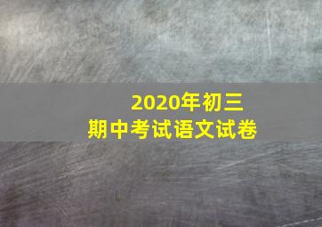 2020年初三期中考试语文试卷