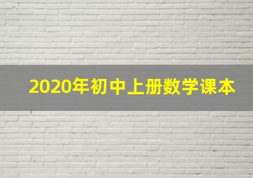 2020年初中上册数学课本