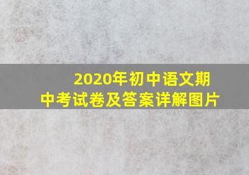 2020年初中语文期中考试卷及答案详解图片