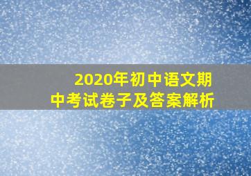 2020年初中语文期中考试卷子及答案解析