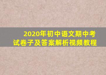 2020年初中语文期中考试卷子及答案解析视频教程