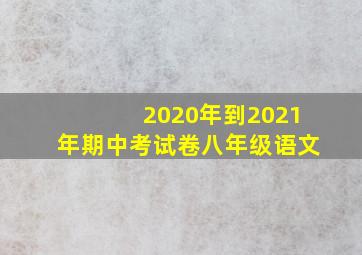 2020年到2021年期中考试卷八年级语文