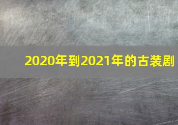 2020年到2021年的古装剧