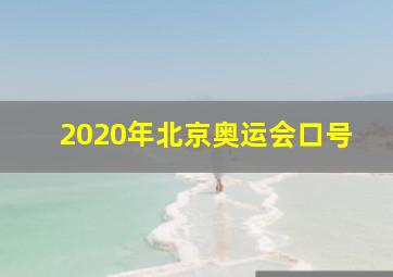 2020年北京奥运会口号