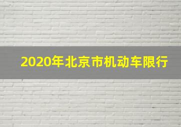 2020年北京市机动车限行