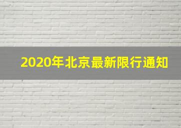 2020年北京最新限行通知