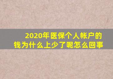 2020年医保个人帐户的钱为什么上少了呢怎么回事