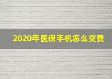 2020年医保手机怎么交费