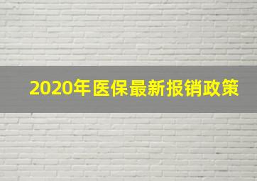 2020年医保最新报销政策