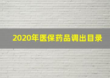 2020年医保药品调出目录