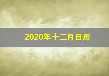 2020年十二月日历