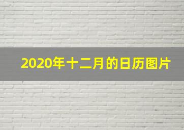 2020年十二月的日历图片