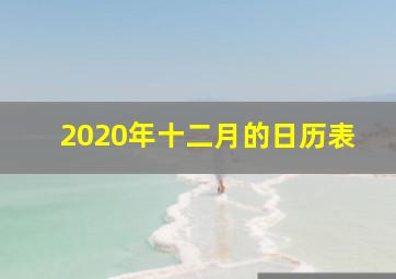 2020年十二月的日历表