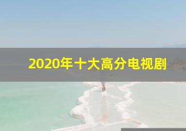 2020年十大高分电视剧